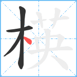 楧笔顺分解图片4