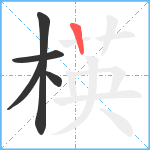 楧笔顺分解图片5