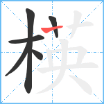 楧笔顺分解图片6