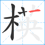 楧笔顺分解图片7