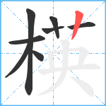 楧笔顺分解图片8