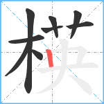 楧笔顺分解图片9