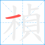 楨笔顺分解图片1