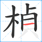 楨笔顺分解图片10