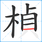 楨笔顺分解图片11