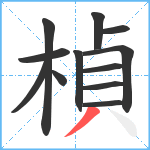 楨笔顺分解图片12