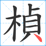 楨笔顺分解图片13