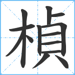 楨笔顺分解图片14