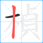 楨笔顺分解图片2