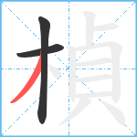 楨笔顺分解图片3