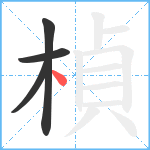 楨笔顺分解图片4