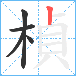 楨笔顺分解图片5