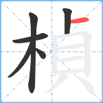 楨笔顺分解图片6