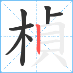 楨笔顺分解图片7