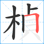 楨笔顺分解图片8