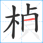 楨笔顺分解图片9