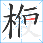 楩笔顺分解图片10