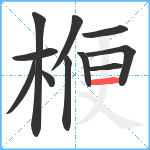 楩笔顺分解图片11