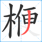 楩笔顺分解图片12