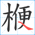 楩笔顺分解图片13