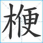 楩笔顺分解图片14