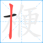 楩笔顺分解图片2