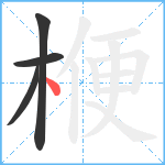 楩笔顺分解图片4