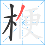 楩笔顺分解图片5