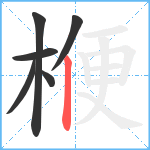 楩笔顺分解图片6