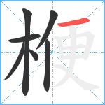 楩笔顺分解图片7