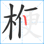 楩笔顺分解图片8