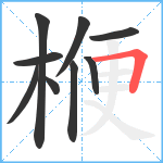 楩笔顺分解图片9