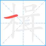 楫笔顺分解图片1