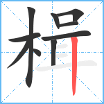 楫笔顺分解图片10