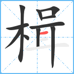 楫笔顺分解图片11