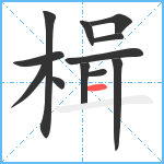 楫笔顺分解图片12