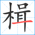 楫笔顺分解图片13