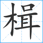 楫笔顺分解图片14