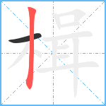 楫笔顺分解图片2