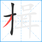 楫笔顺分解图片3