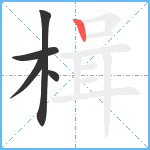 楫笔顺分解图片5