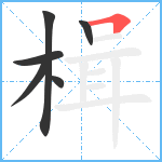 楫笔顺分解图片6