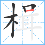 楫笔顺分解图片7