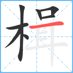 楫笔顺分解图片8