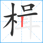 楫笔顺分解图片9