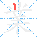 業笔顺分解图片1