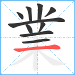 業笔顺分解图片10