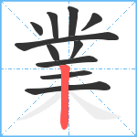 業笔顺分解图片11