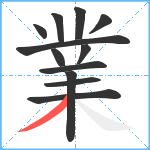 業笔顺分解图片12