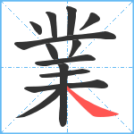 業笔顺分解图片13